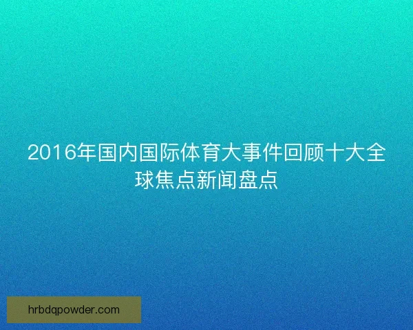 2016年国内国际体育大事件回顾十大全球焦点新闻盘点