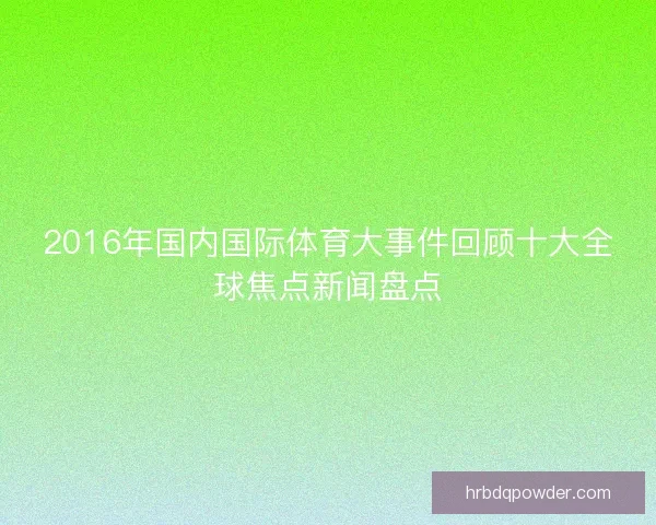 2016年国内国际体育大事件回顾十大全球焦点新闻盘点