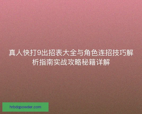 真人快打9出招表大全与角色连招技巧解析指南实战攻略秘籍详解