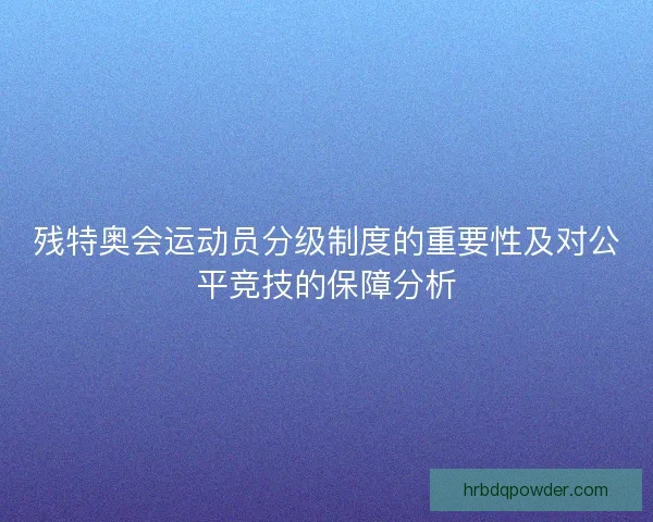 残特奥会运动员分级制度的重要性及对公平竞技的保障分析